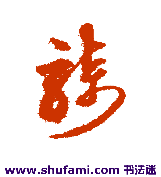沈粲草书书法作品欣赏