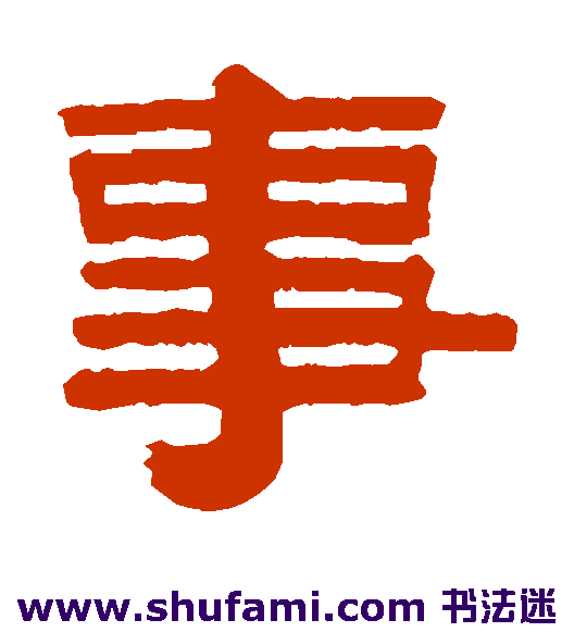 伊念曾隶书书法作品欣赏