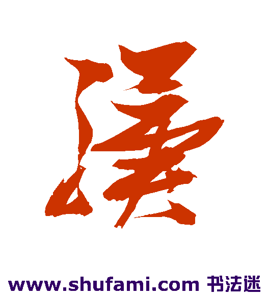 张瑞图 草书 骥