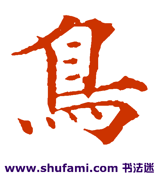 欧阳通楷书书法作品欣赏