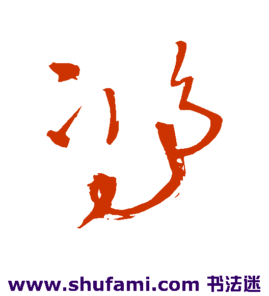 王铎草书书法作品欣赏
