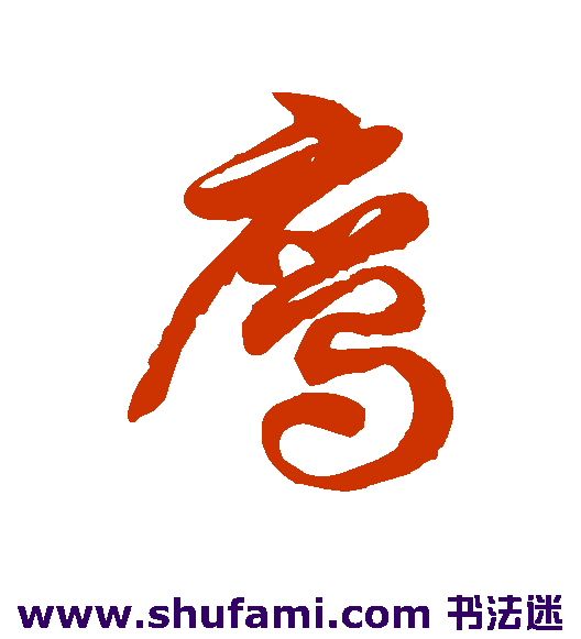 徐伯清草书书法作品欣赏
