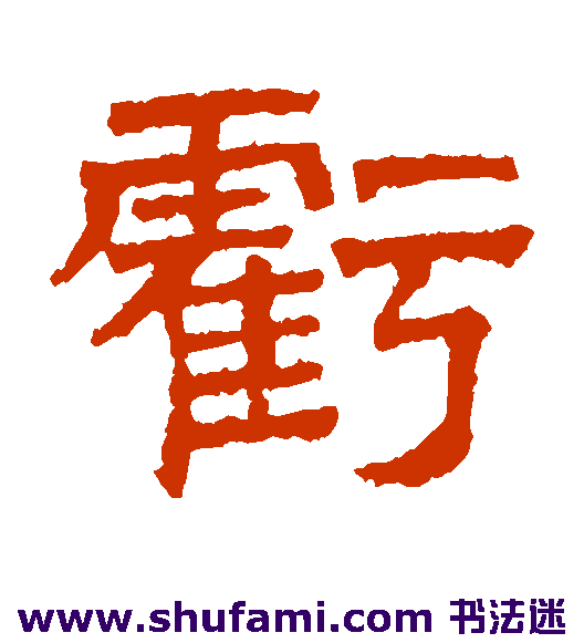 文征明隶书书法作品欣赏