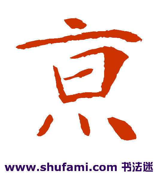 朱君山墓志楷书书法作品欣赏
