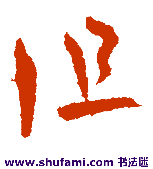 司马睿草书书法作品欣赏