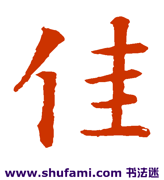 智永 楷书 佳