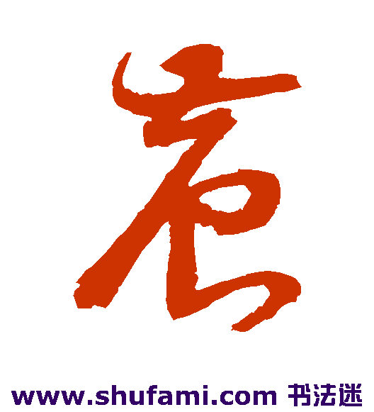 詹景凤 草书 农
