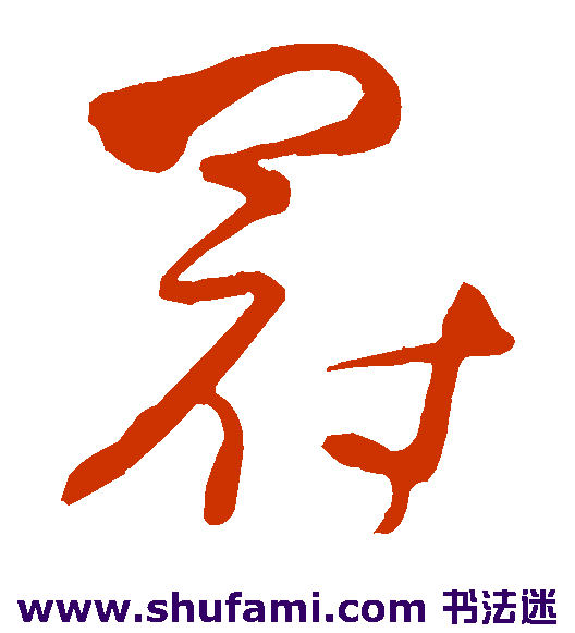 宋曹草书书法作品欣赏