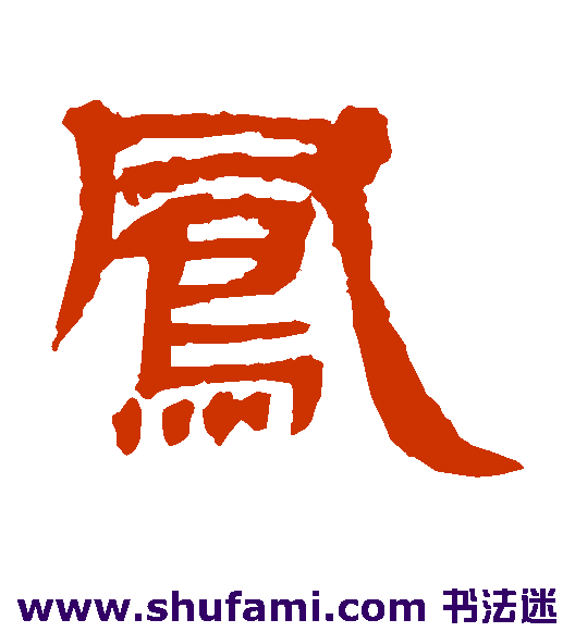 曹全碑隶书书法作品欣赏