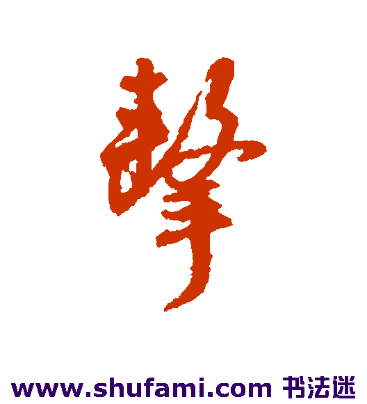 李泂行书书法作品欣赏
