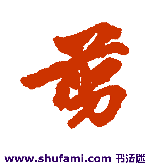 郭畀行书书法作品欣赏
