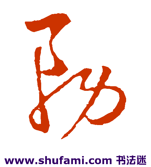 陈基草书书法作品欣赏