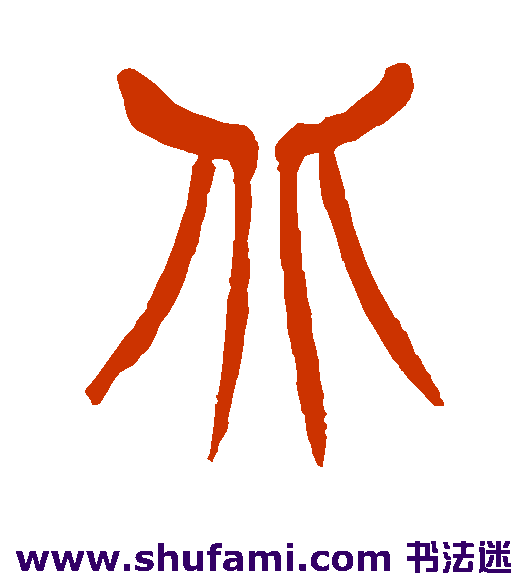 徐三庚篆书书法作品欣赏