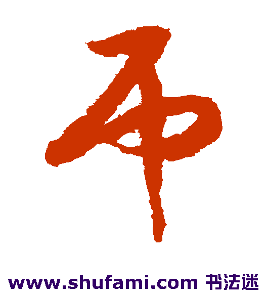 赵构草书书法作品欣赏