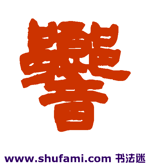 周星诒隶书书法作品欣赏