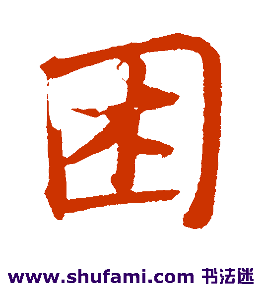 古人行书书法作品欣赏