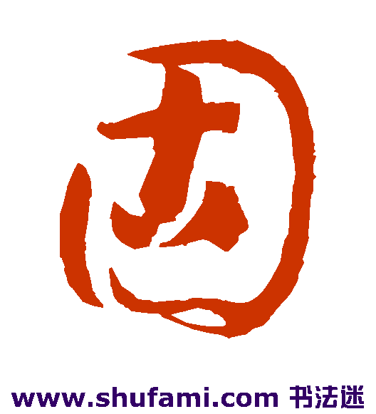 孙过庭草书书法作品欣赏