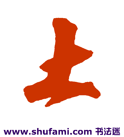 沈粲 行书 土