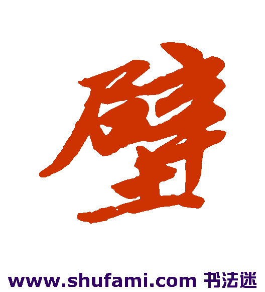 唐寅行书书法作品欣赏