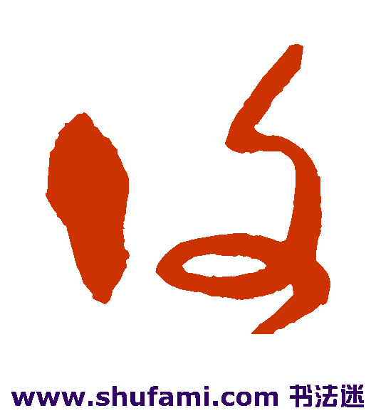 宋曹草书书法作品欣赏