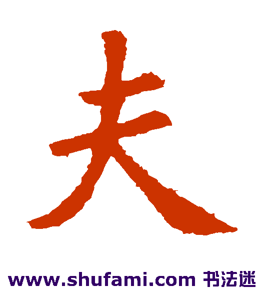 王羲之楷书书法作品欣赏