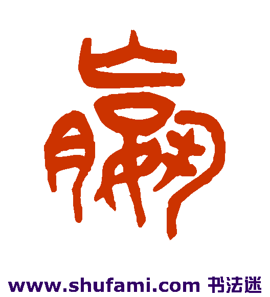 王同篆书书法作品欣赏