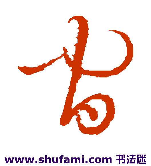 解缙草书书法作品欣赏