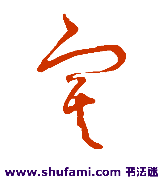 怀素草书书法作品欣赏