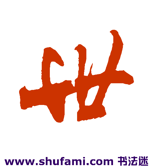 程正揆行书书法作品欣赏