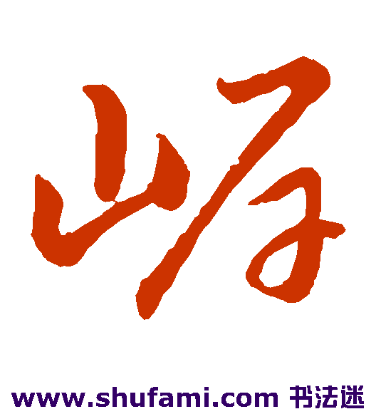 赵子昂草书书法作品欣赏