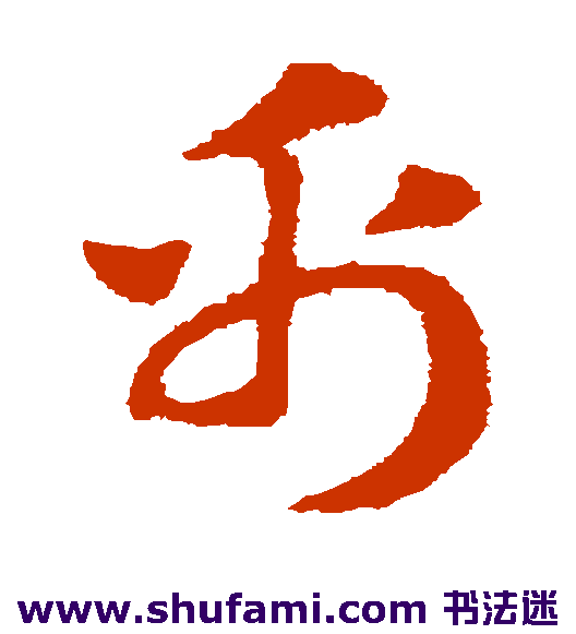 赵子昂草书书法作品欣赏