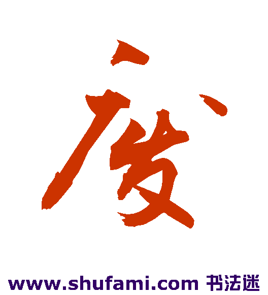 敬世江行书书法作品欣赏