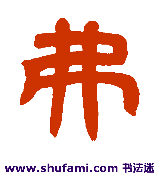 邓石如隶书书法作品欣赏