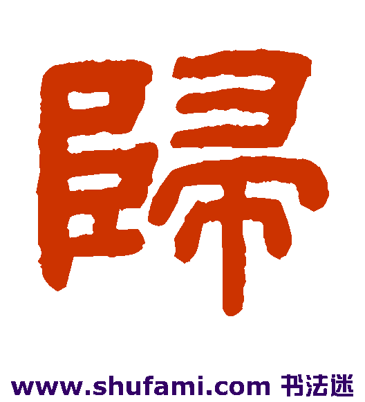 顾蔼吉隶书书法作品欣赏