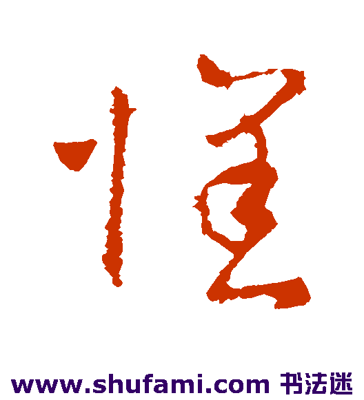 司马睿草书书法作品欣赏
