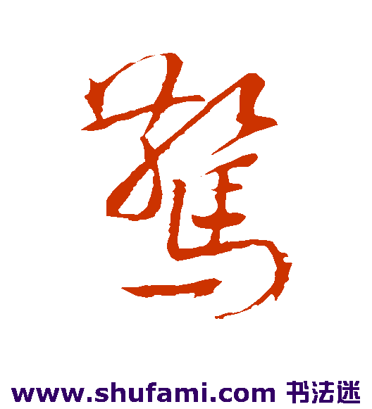 韩驹草书书法作品欣赏