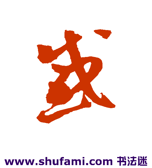 陈绎曾草书书法作品欣赏_陈绎曾草书字帖_第2页