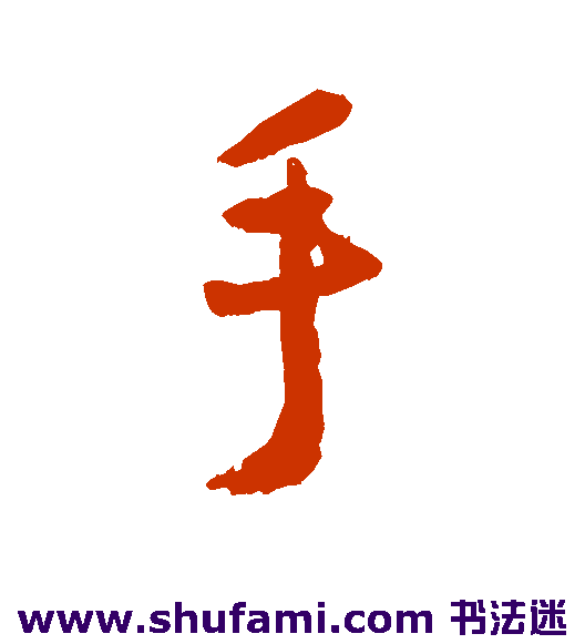 岳正行书书法作品欣赏