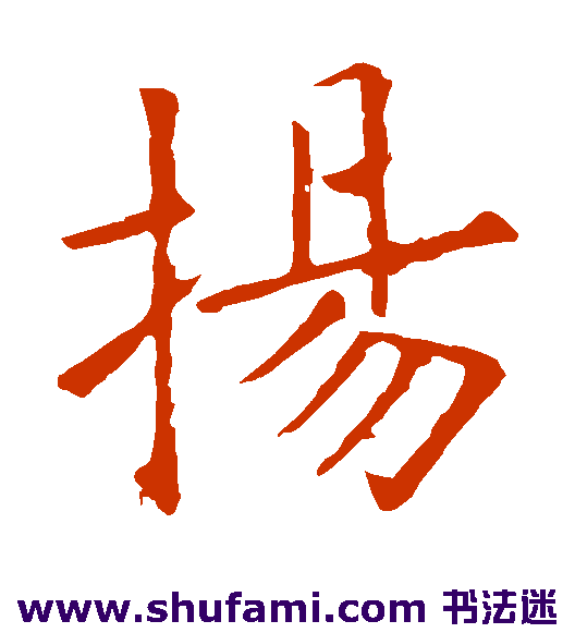 扬