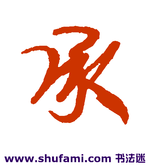 伊秉绶行书书法作品欣赏