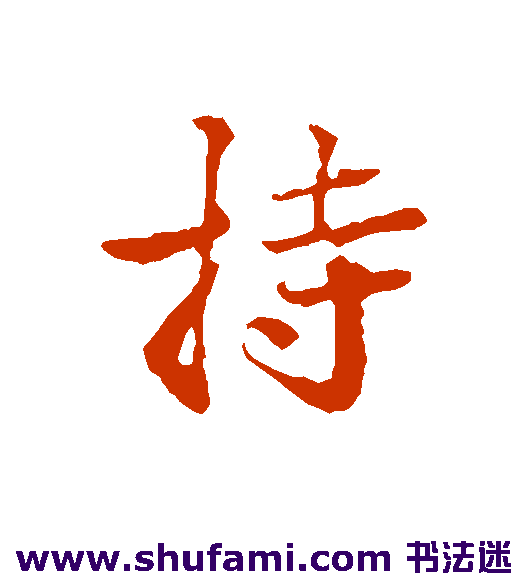叶清臣行书书法作品欣赏