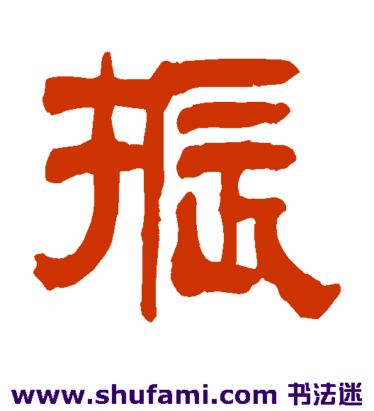 赵魏 隶书 振