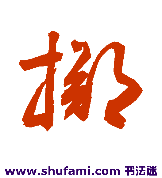 敬世江草书书法作品欣赏_敬世江草书字帖_第148页