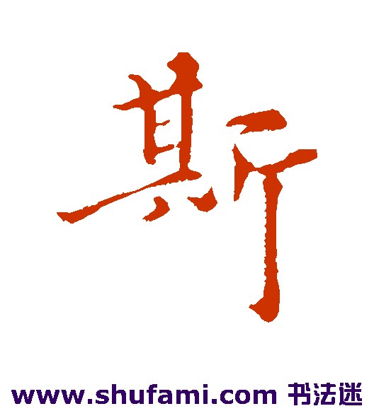 揭傒斯行书书法作品欣赏