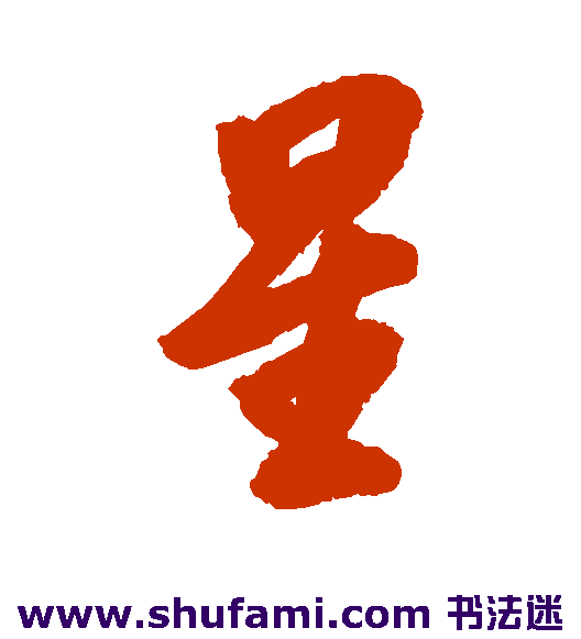 高士奇行书书法作品欣赏