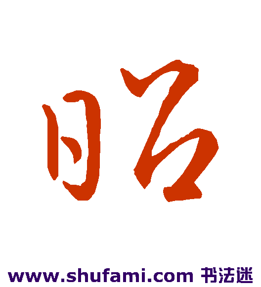 李靖 行书 昭