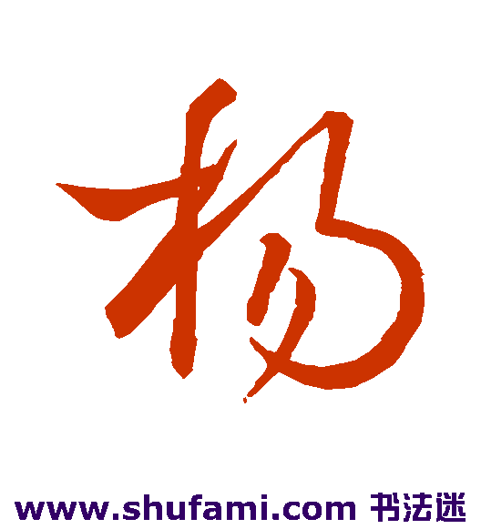 王羲之草书书法作品欣赏