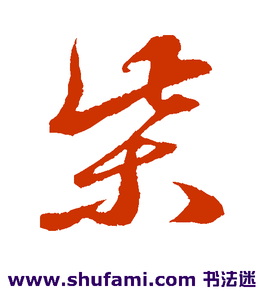 鲜于枢行书书法作品欣赏