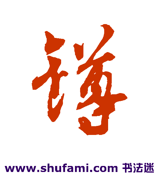 杜牧行书书法作品欣赏