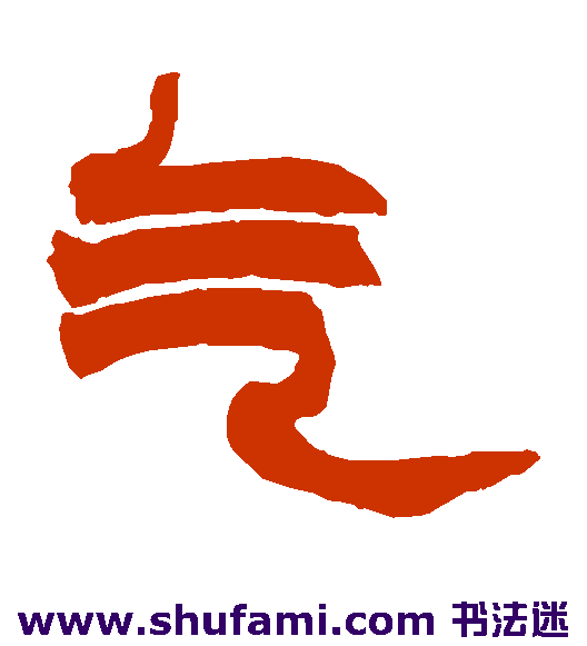 赵之谦隶书书法作品欣赏